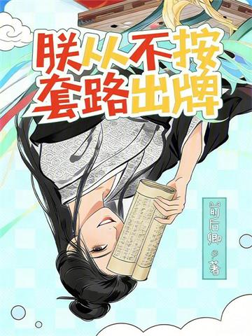《朕从不按套路出牌》连载 (1-418章) 前后卿-过目游 · 书漫游