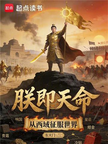 《朕即天命：从西域征服世界》连载 (1-574章) 东天门-过目游 · 书漫游
