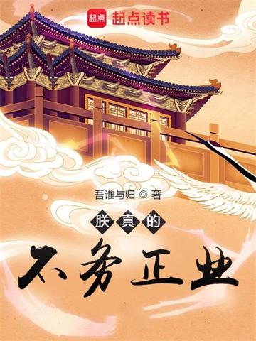 《朕真的不务正业》连载 (1-1387章) 吾谁与归-过目游 · 书漫游