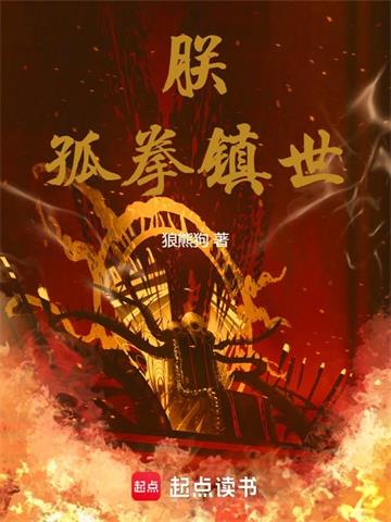 《朕，孤拳镇世！》连载 (1-142章) 狼熊狗-过目游 · 书漫游