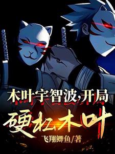 《木叶宇智波，开局硬槓木叶！》连载 (1-460章) 飞翔鲫鱼-过目游 · 书漫游