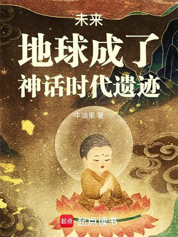 《未来，地球成了神话时代遗迹》连载 (1-828章) 牛油果-过目游 · 书漫游