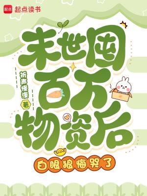 《末世囤百万物资后，白眼狼悔哭了》连载 (1-595章) 祈声慢漫-过目游 · 书漫游