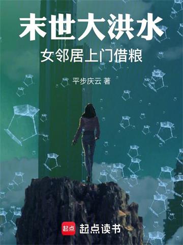 《末世大洪水：女邻居上门借粮》连载 (1-1021章) 平步庆云-过目游 · 书漫游