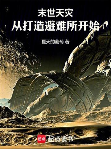 《末世天灾：从打造避难所开始》连载 (1-413章) 夏天的葡萄-过目游 · 书漫游