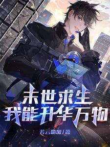《末世求生：我能升华万物》连载 (1-1344章) 若云随风-过目游 · 书漫游