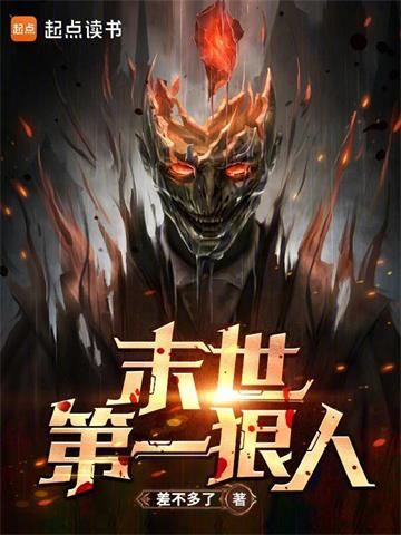 《末世第一狠人》连载 (1-1337章) 差不多了-过目游 · 书漫游