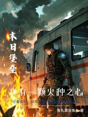 《末世重生：我的可升级堡垒房车》连载 (1-1719章) 清风鱼丸-过目游 · 书漫游