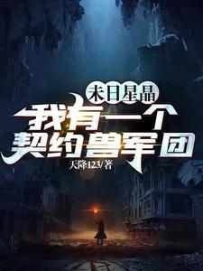《末世：开局我夺取了SSS级异能》连载 (1-2414章) 天降123-过目游 · 书漫游