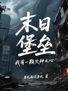 《末日堡垒：我有一颗火种之心》连载 (1-1697章) 鱼丸面没鱼丸-过目游 · 书漫游