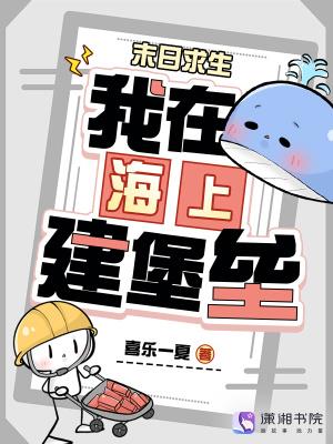 《末日求生：我在海上建堡垒》连载 (1-329章) 喜乐一夏-过目游 · 书漫游