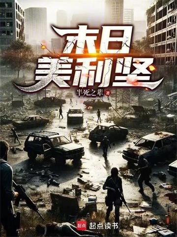 《末日美利坚》连载 (1-421章) 半死之辈-过目游 · 书漫游