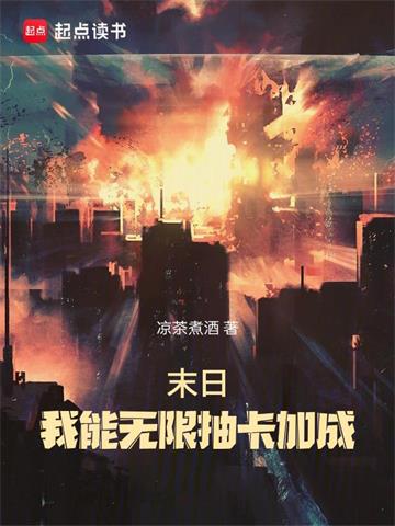 《末日：我能无限抽卡加成》连载 (1-1035章) 凉茶煮酒-过目游 · 书漫游