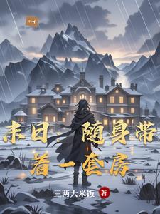 《末日：随身带着一套房》连载 (1-667章) 三两大米饭-过目游 · 书漫游