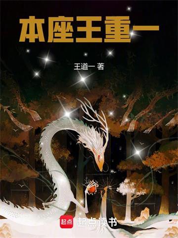 《本座王重一》连载 (1-184章) 王道一-过目游 · 书漫游