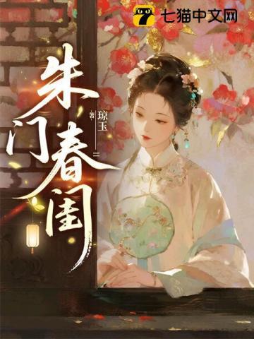 《朱门春闺》连载 (1-879章) 琼玉-过目游 · 书漫游