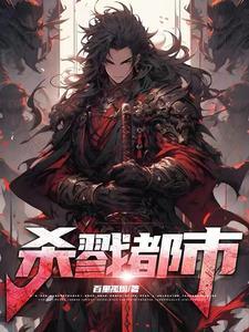 《杀戮都市！》连载 (1-1392章) 百里孤烟-过目游 · 书漫游