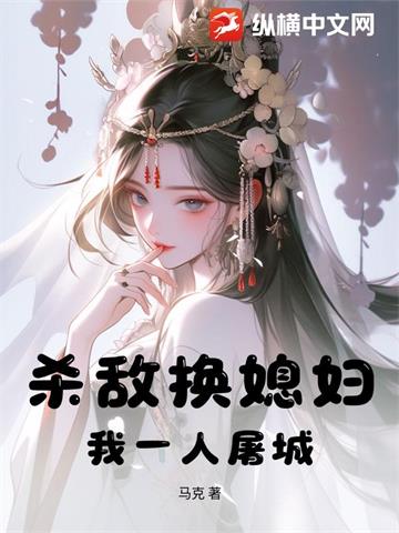 《杀敌换媳妇？我一人屠城！》连载 (1-1175章) 马克-过目游 · 书漫游