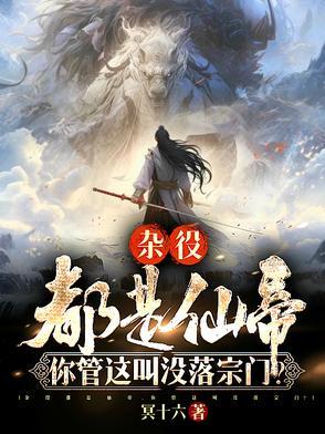 《杂役都是仙帝，你管这叫没落宗门》连载 (1-818章) 冥十六-过目游 · 书漫游