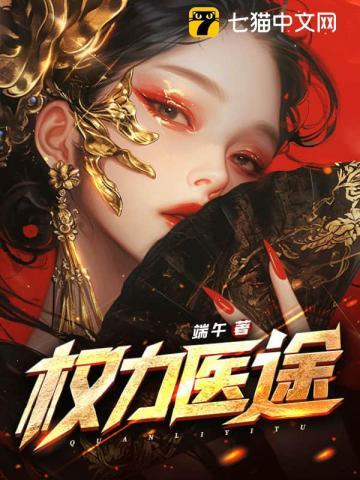 《权力医途》连载 (1-1492章) 端午-过目游 · 书漫游