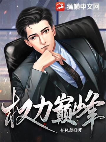 《权力巅峰无删减》连载 (1-2798章) 任风萧-过目游 · 书漫游