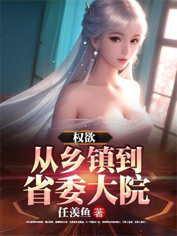 《权欲：从乡镇到省委大院》连载 (1-1777章) 任羡鱼-过目游 · 书漫游