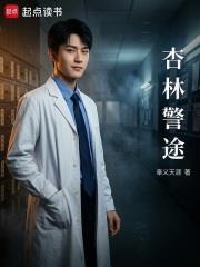 《杏林警途》连载 (1-225章) 奉义天涯-过目游 · 书漫游