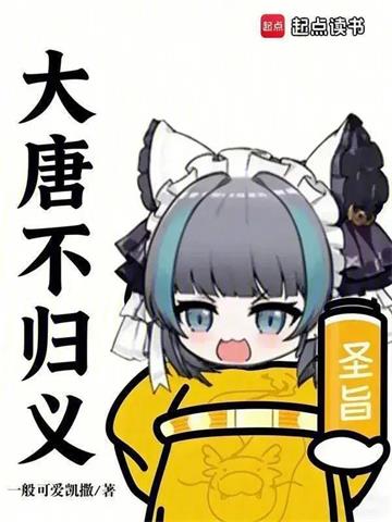 《来自大唐的兽耳娘》连载 (1-492章) 一般可爱凯撒-过目游 · 书漫游