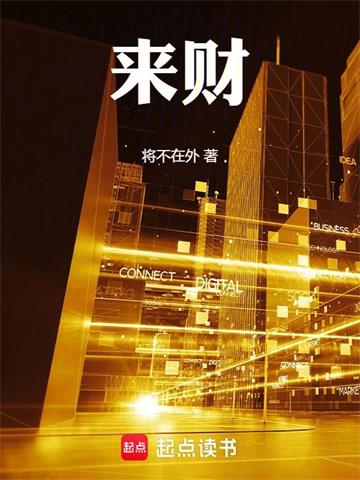 《来财》连载 (1-193章) 将不在外-过目游 · 书漫游