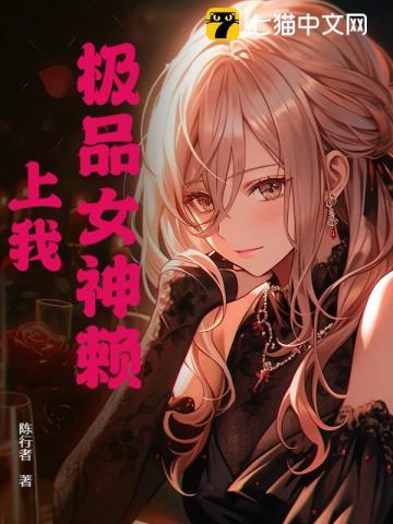 《极品女神赖上我》连载 (1-828章) 陈行者-过目游 · 书漫游
