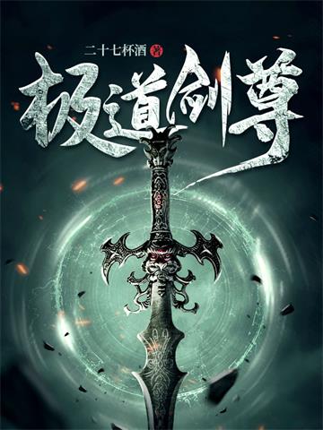 《极道剑尊》连载 (1-4656章) 二十七杯酒-过目游 · 书漫游