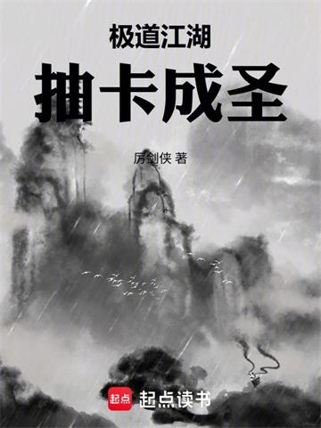 《极道江湖，抽卡成圣》连载 (1-147章) 厉剑侠-过目游 · 书漫游