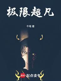 《极限超凡》连载 (1-141章) 牛笔-过目游 · 书漫游