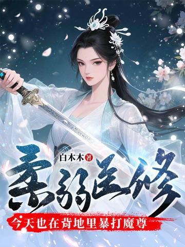 《柔弱医修今天也在背地里暴打魔尊》连载 (1-767章) 白木木-过目游 · 书漫游