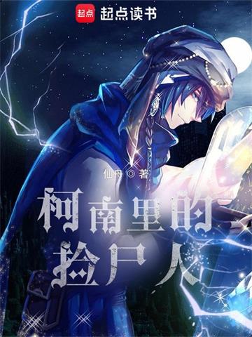 《柯南里的捡尸人》连载 (1-4157章) 仙舟-过目游 · 书漫游