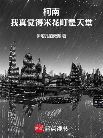 《柯南：我真觉得米花町是天堂》连载 (1-508章) 伊塔扎的救赎-过目游 · 书漫游