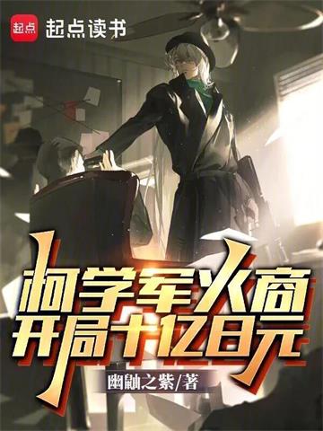 《柯学军火商：开局十亿日元》连载 (1-333章) 幽鼬之紫-过目游 · 书漫游