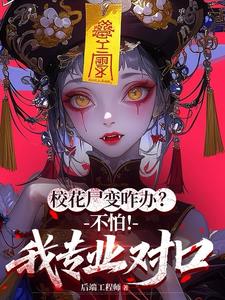 《校花尸变咋办？不怕！我专业对口》连载 (1-740章) 后端工程师-过目游 · 书漫游