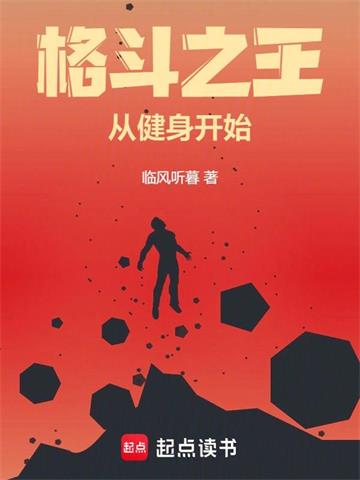 《格斗之王从健身开始》连载 (1-326章) 临风听暮-过目游 · 书漫游
