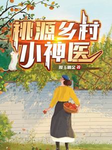 《桃源乡村小神医》连载 (1-1564章) 摸玉抓金-过目游 · 书漫游
