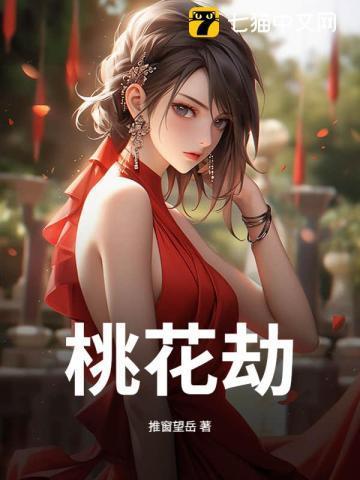 《桃花劫》连载 (1-706章) 推窗望岳-过目游 · 书漫游