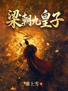《梁朝九皇子》连载 (1-718章) 骓上雪-过目游 · 书漫游