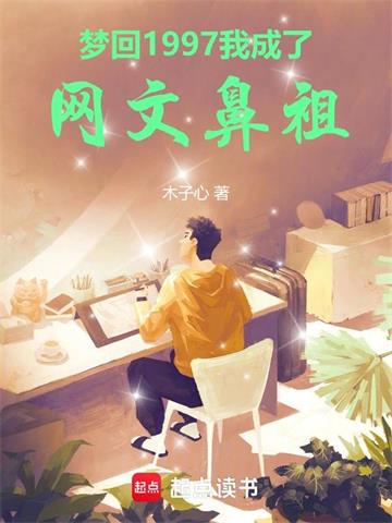 《梦回1997，我成了网文鼻祖》连载 (1-700章) 木子心-过目游 · 书漫游