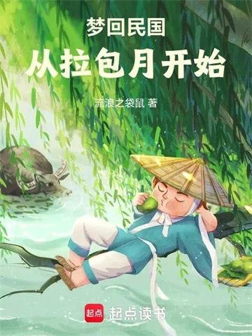 《梦回民国从拉包月开始》【连载】流浪之袋鼠-过目游 · 书漫游