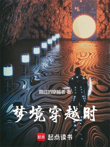 《梦境穿越时》连载 (1-1033章) 路过的穿越者-过目游 · 书漫游