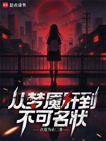 《梦魇绝境》连载 (1-416章) 点道为止-过目游 · 书漫游