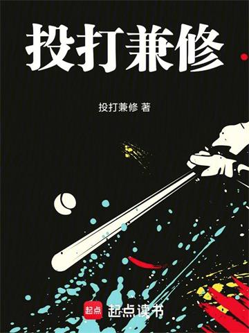 《棒球：投打兼修》连载 (1-305章) 投打兼修-过目游 · 书漫游