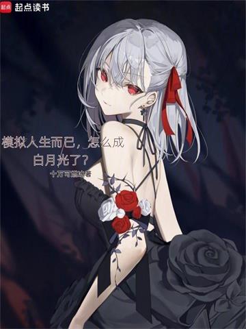 《模拟人生而已，怎么成白月光了？》连载 (1-552章) 十万可燃冰-过目游 · 书漫游