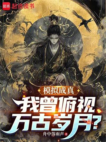《模拟成真，我曾俯视万古岁月》连载 (1-809章) 舟中落雨声-过目游 · 书漫游