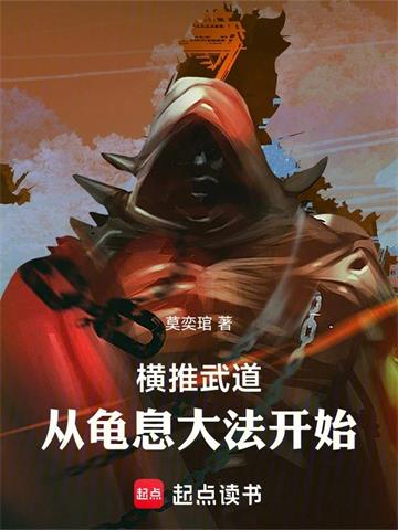 《横推武道：从龟息大法开始》连载 (1-1329章) 莫奕琯-过目游 · 书漫游
